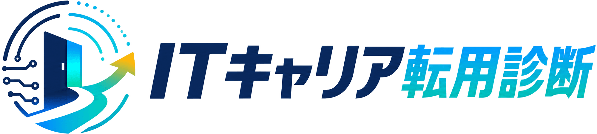 ITキャリア転用診断